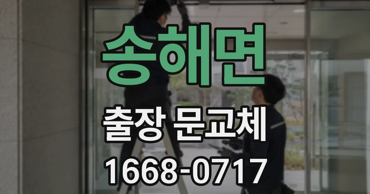 송해면 출장 문교체