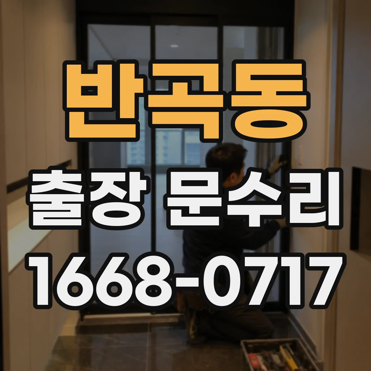 반곡동 출장 문수리