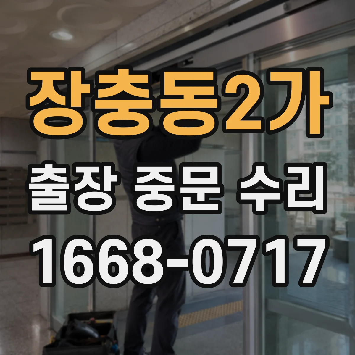 장충동2가 출장 중문 수리 도어 스피드 설정값 확인 절차 안내
