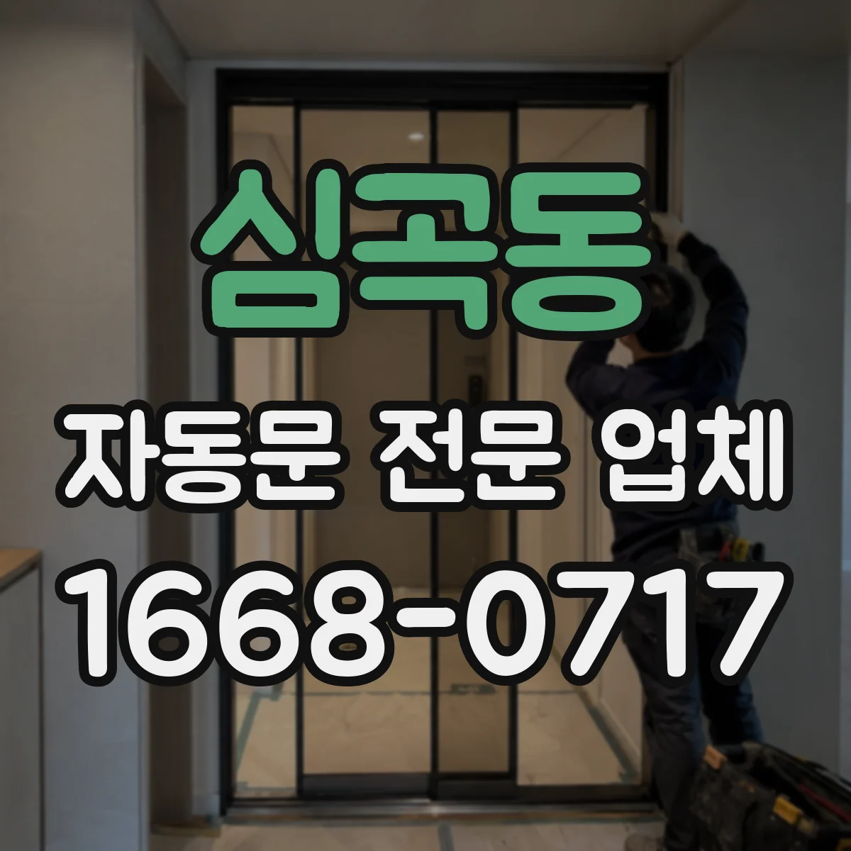 심곡동 자동문 전문 업체