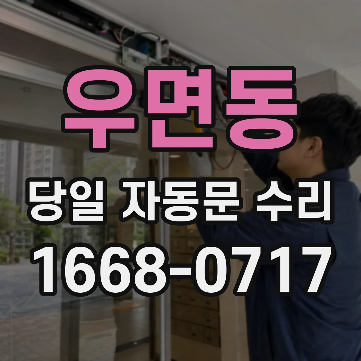 우면동 당일 자동문 수리