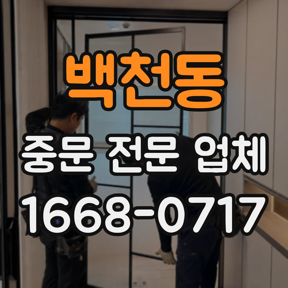 백천동 중문 전문 업체