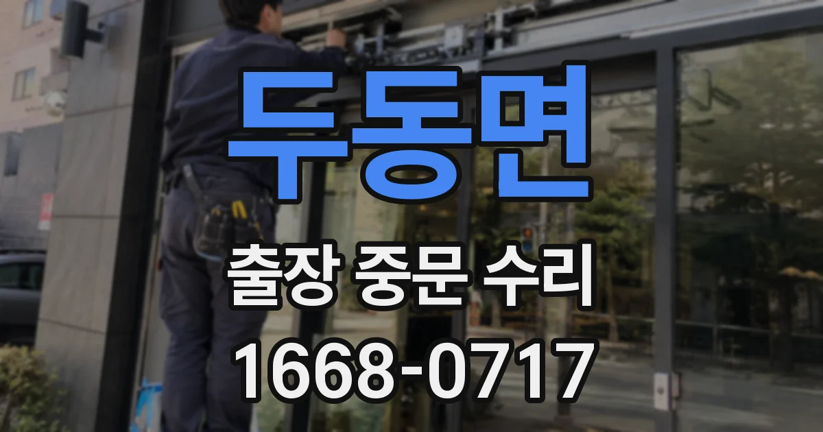 두동면 출장 중문 수리
