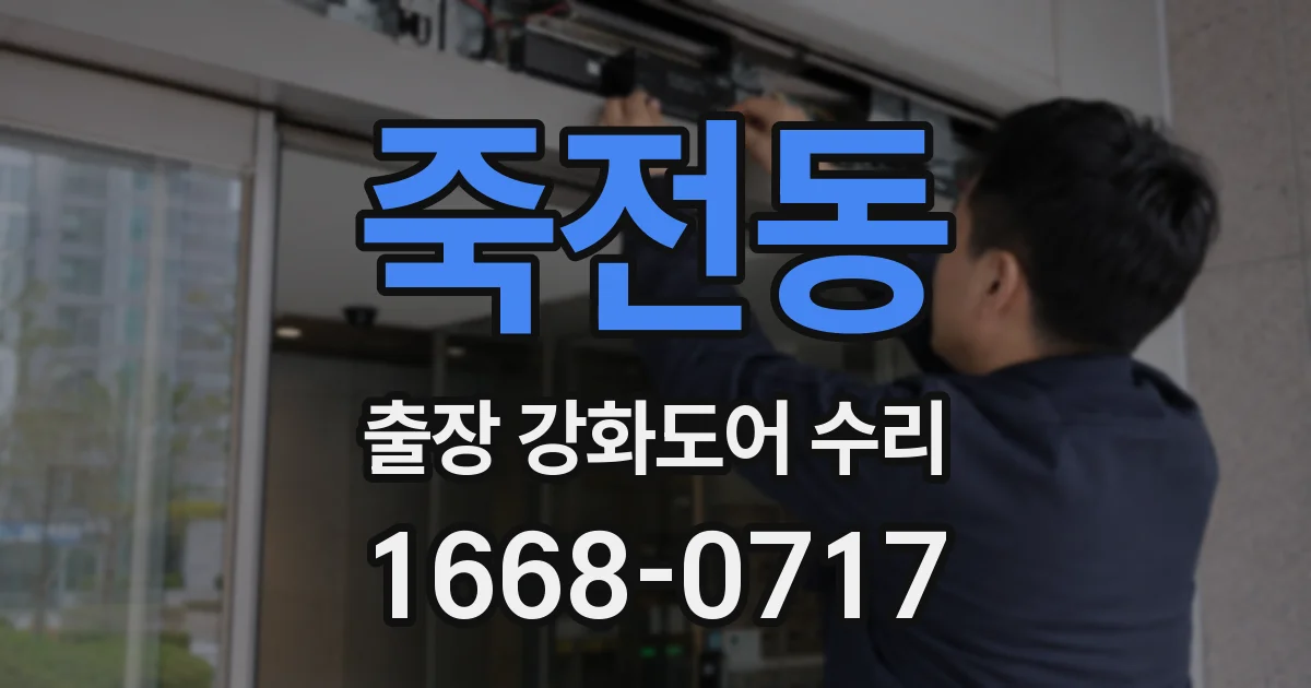 죽전동 출장 강화도어 수리