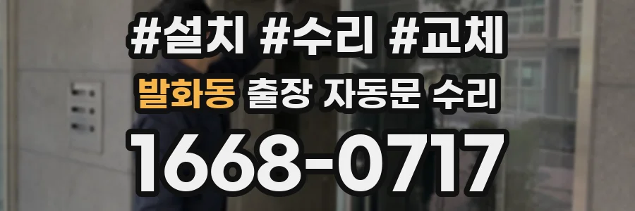 발화동 출장 자동문 수리