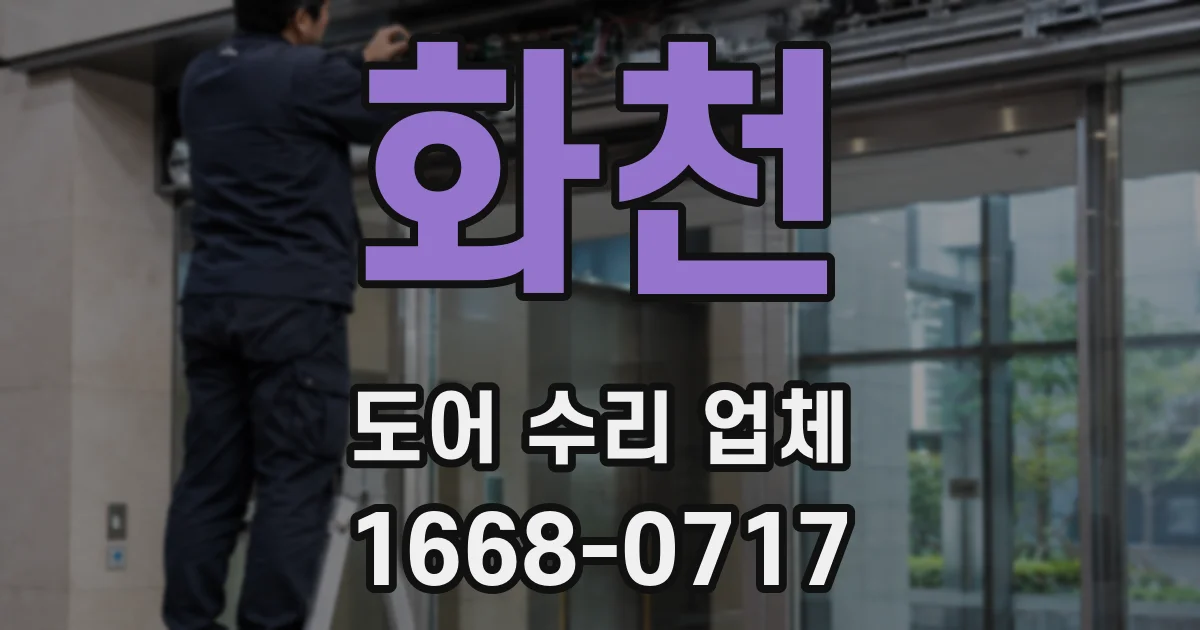 화천 도어 수리 업체