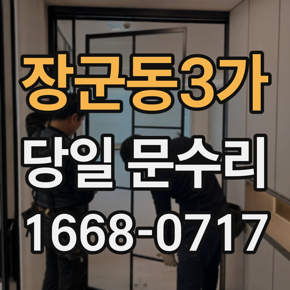 장군동3가 당일 문수리