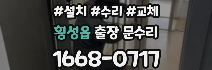 횡성읍 출장 문수리