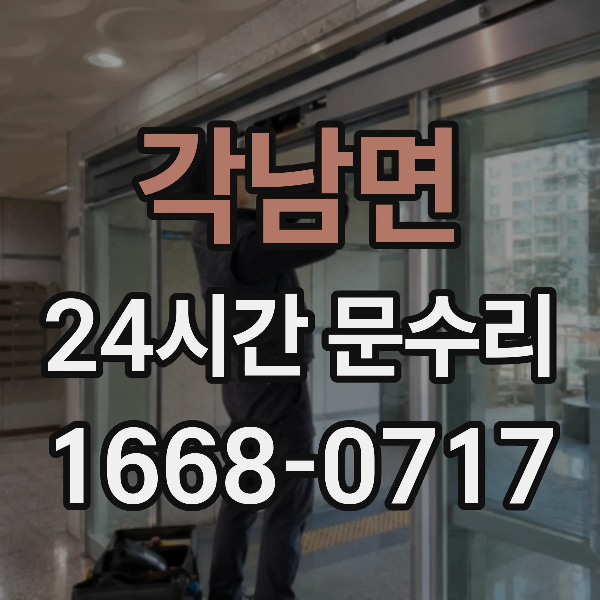 각남면 24시간 문수리