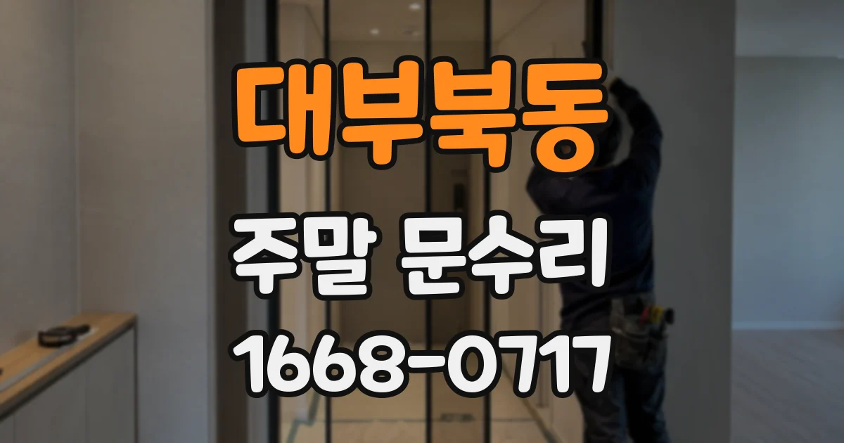 대부북동 주말 문수리