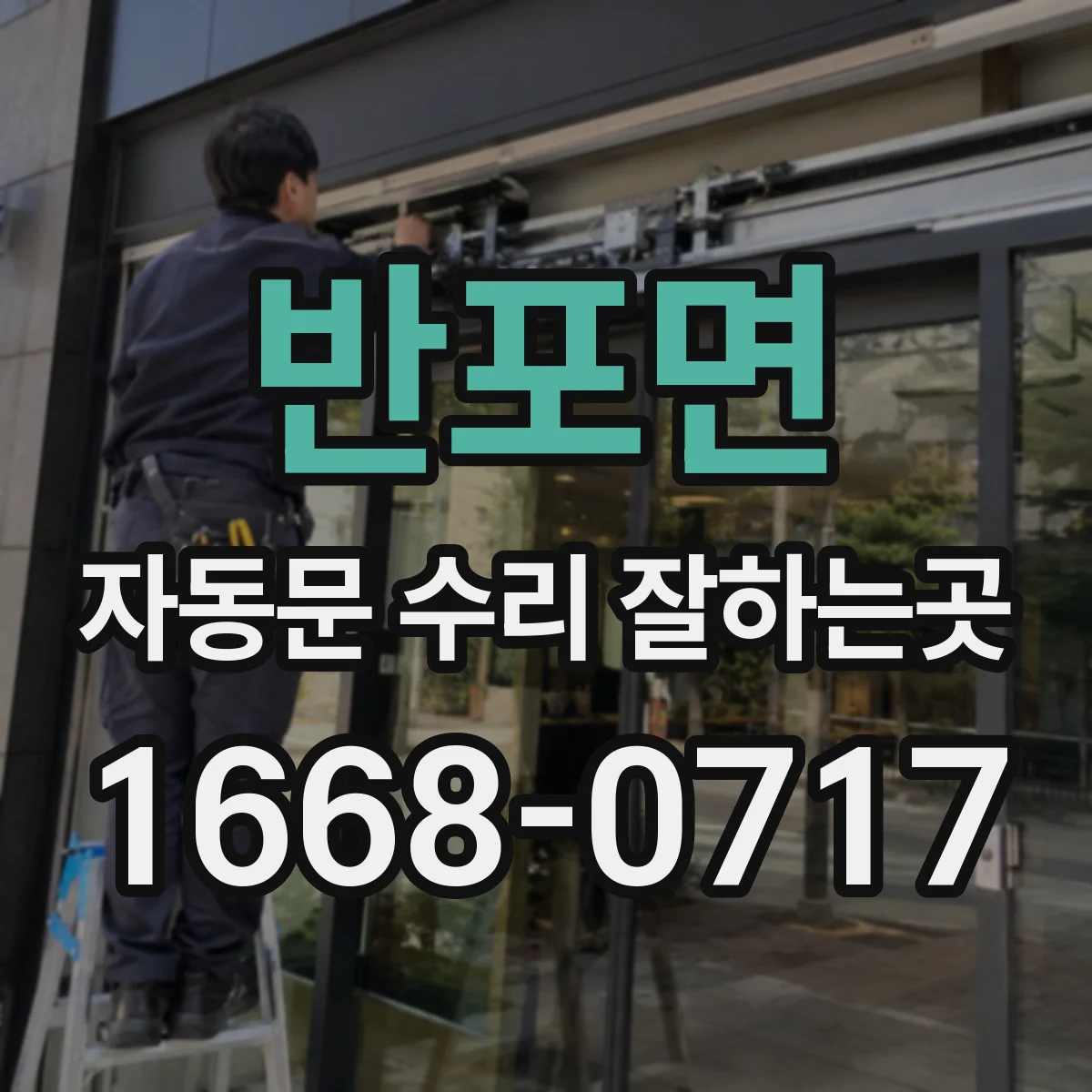 반포면 자동문 수리 잘하는곳