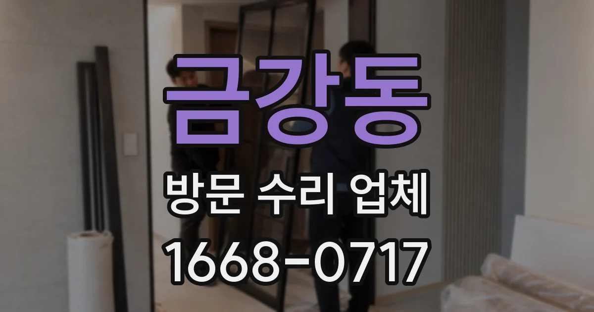금강동 방문 수리 업체