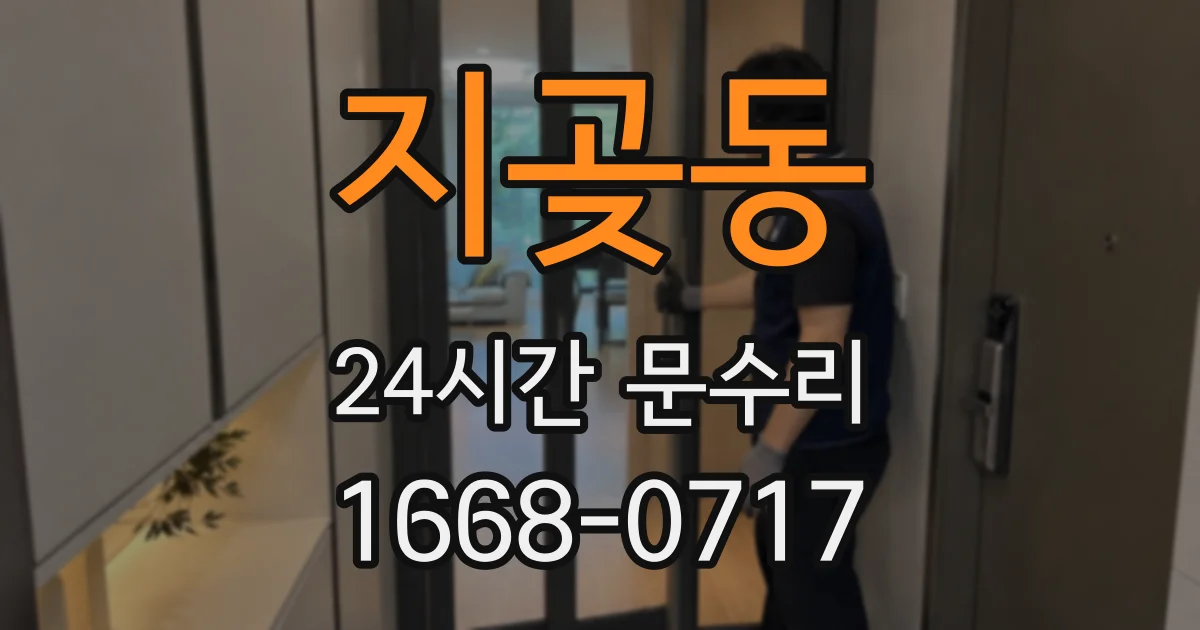 지곶동 24시간 문수리