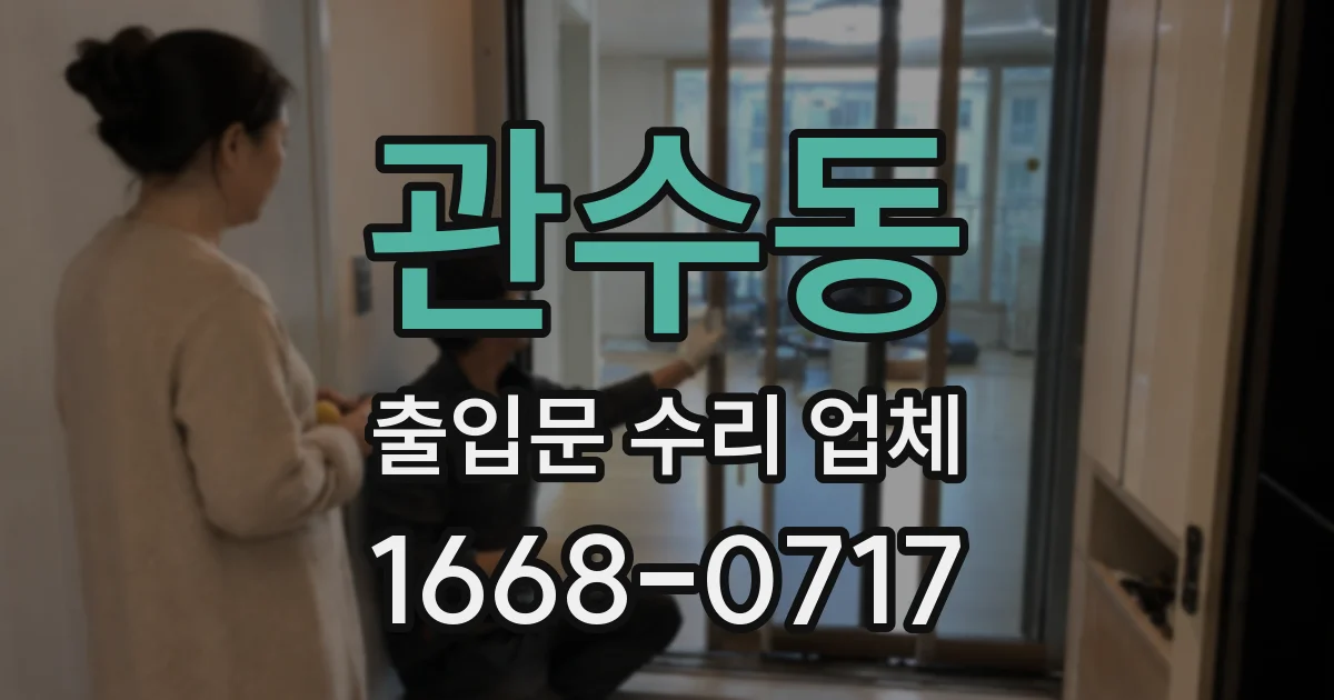 관수동 출입문 수리 업체