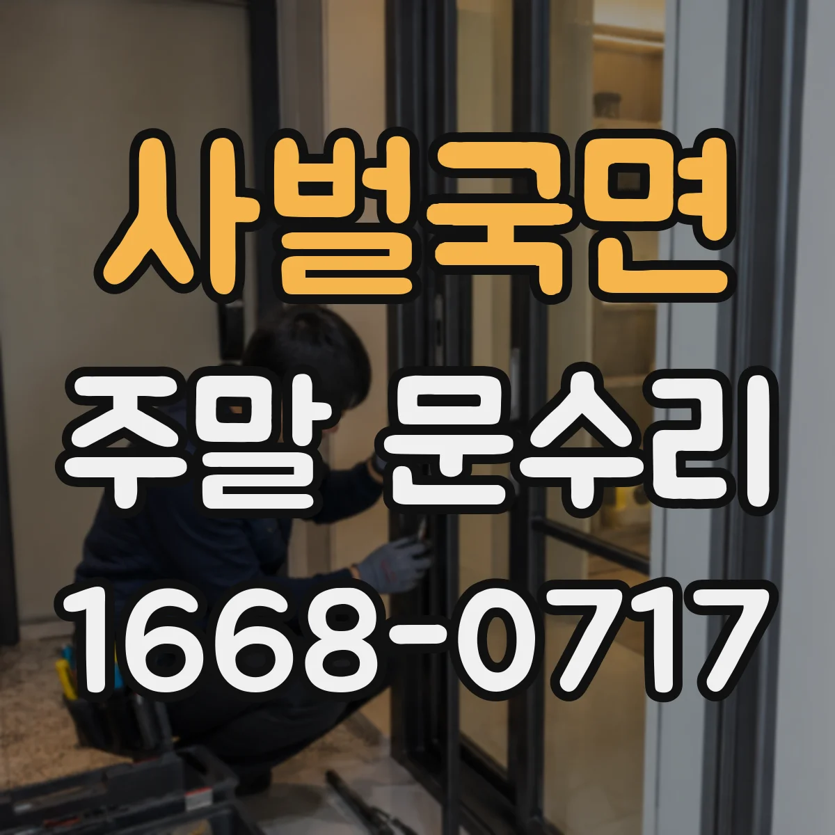 사벌국면 주말 문수리