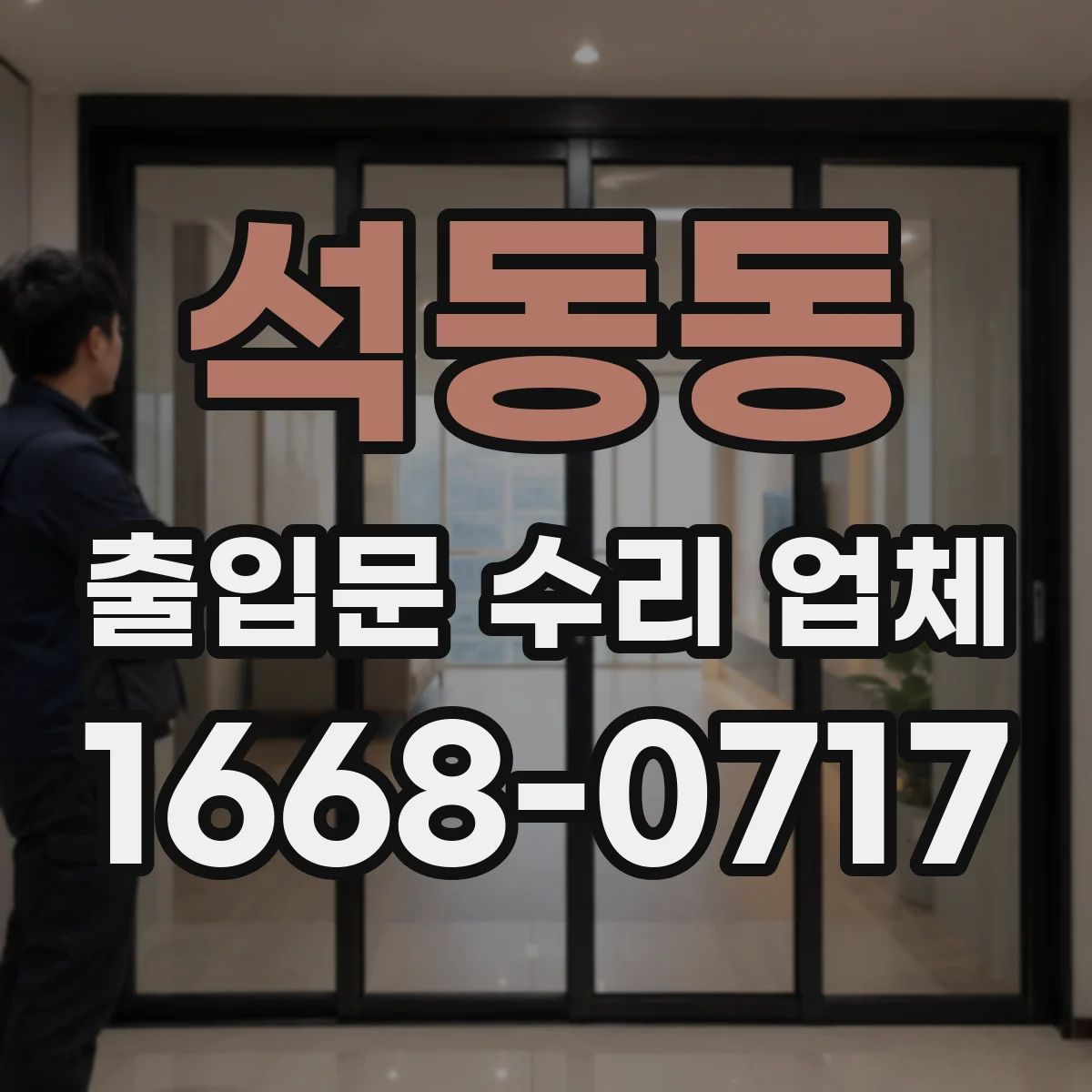 석동동 출입문 수리 업체 도어락·출입통제 수리 비용 구성 확인