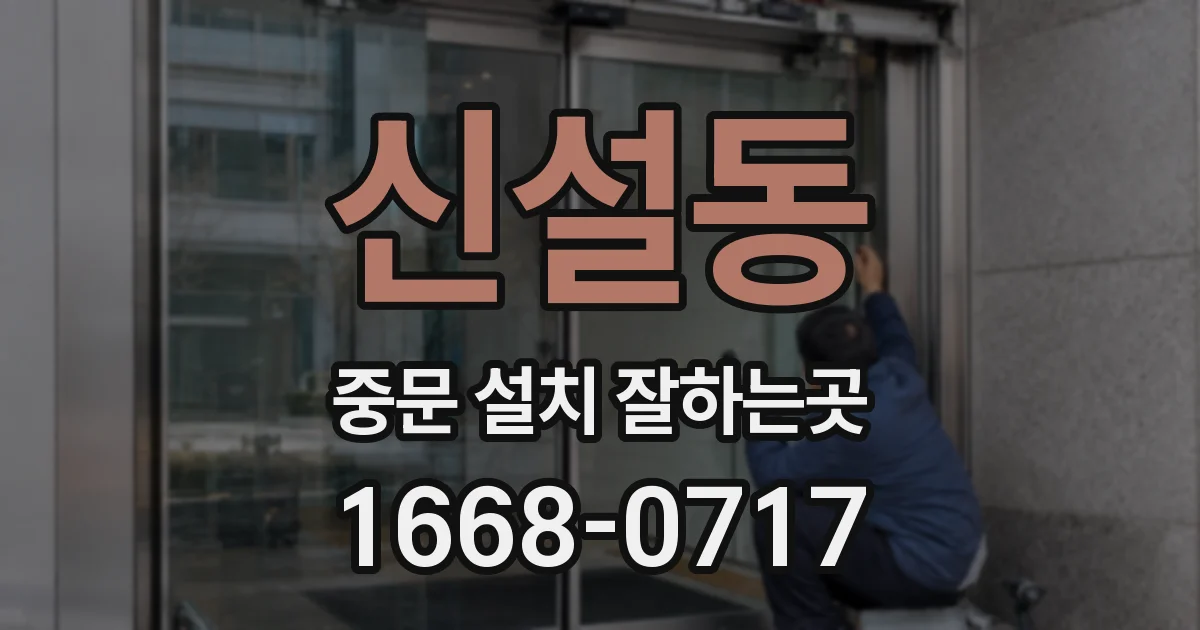 신설동 중문 설치 잘하는곳