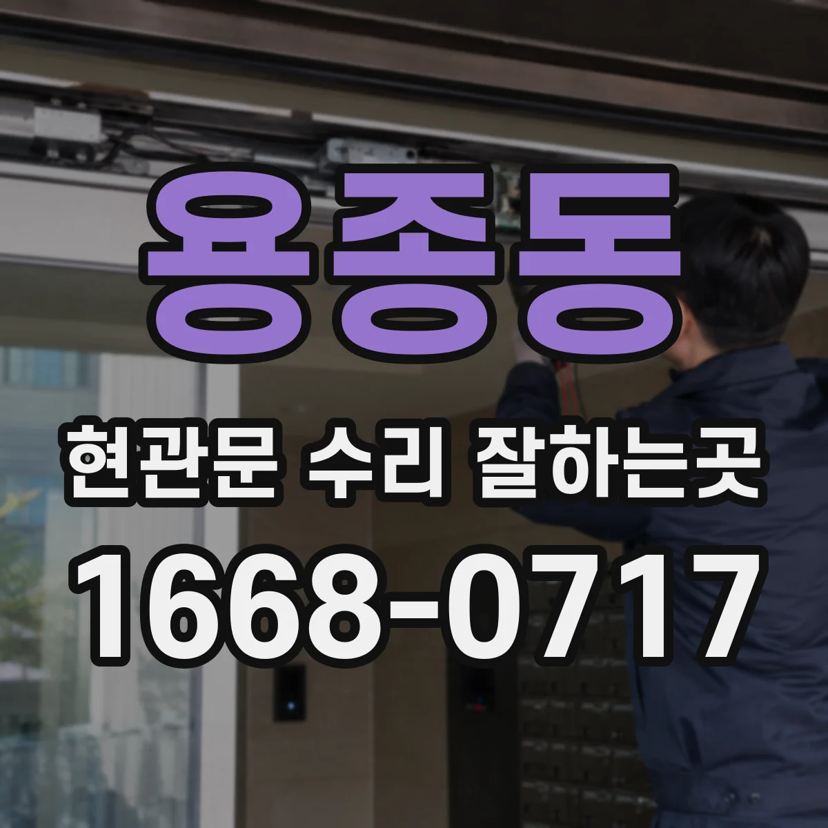 용종동 현관문 수리 잘하는곳