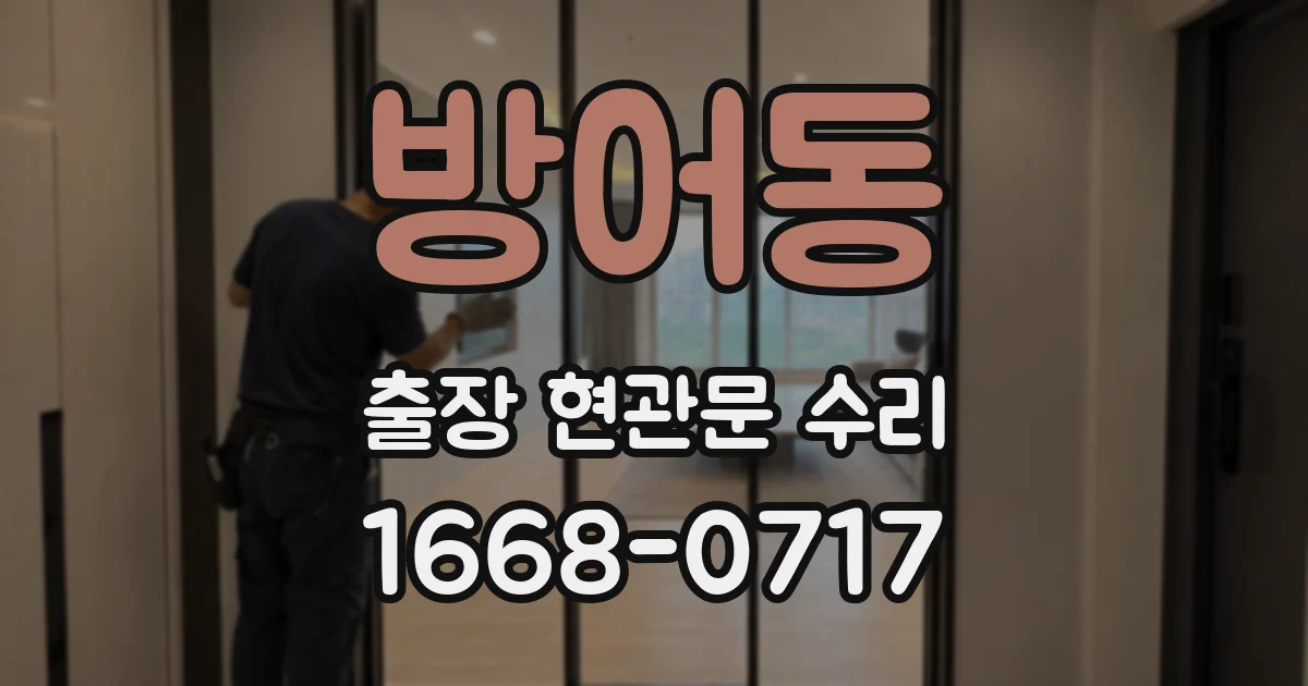 방어동 출장 현관문 수리