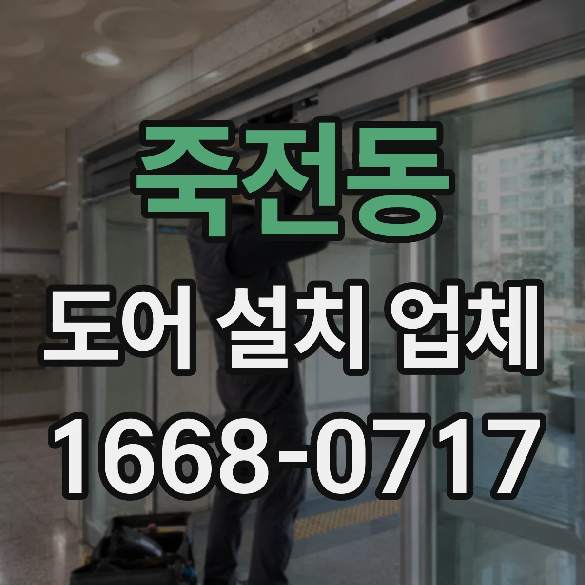 죽전동 도어 설치 업체 인건비와 자재비 분리해서 보는 설치 비용