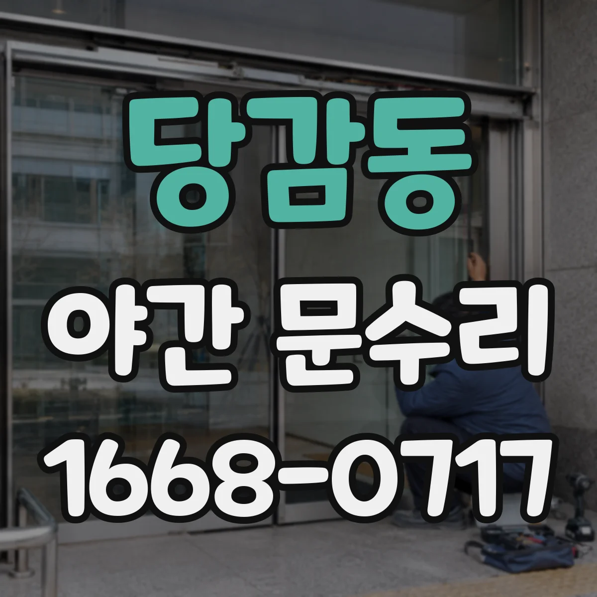 당감동 야간 문수리