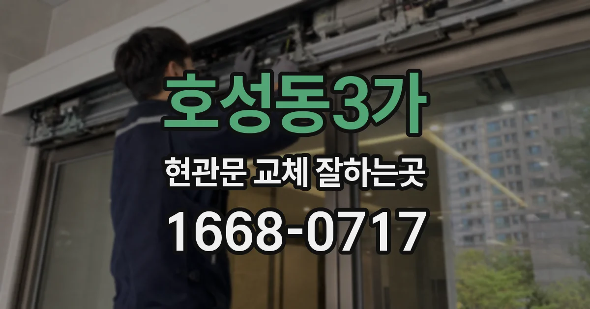 호성동3가 현관문 교체 잘하는곳