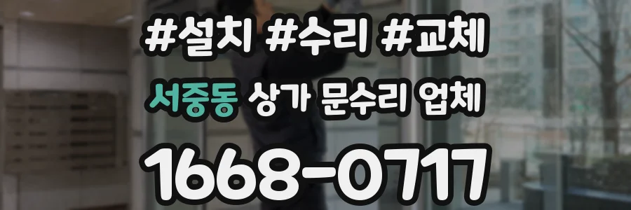 서중동 상가 문수리 업체