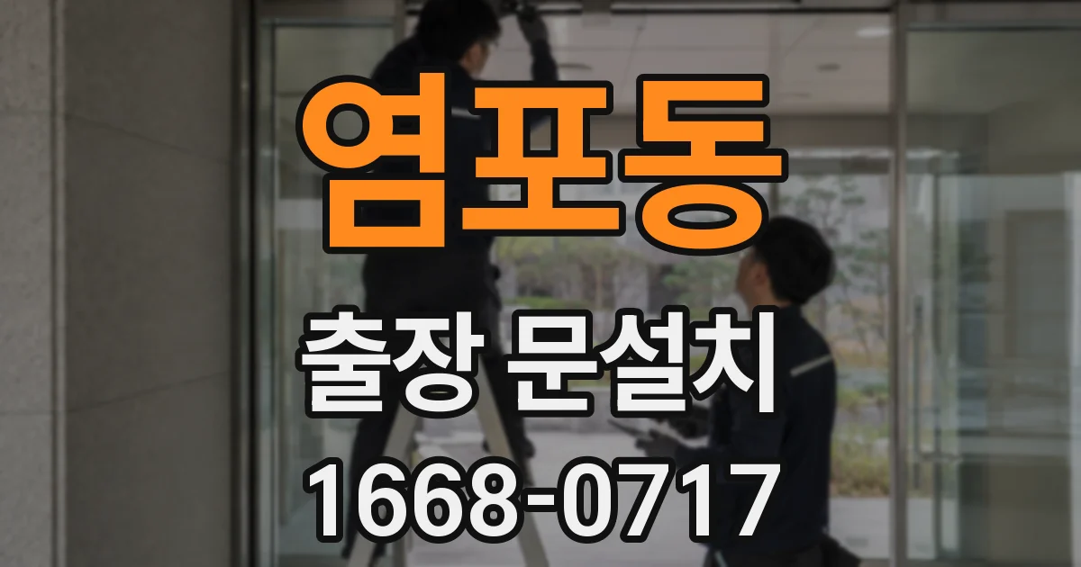 염포동 출장 문설치
