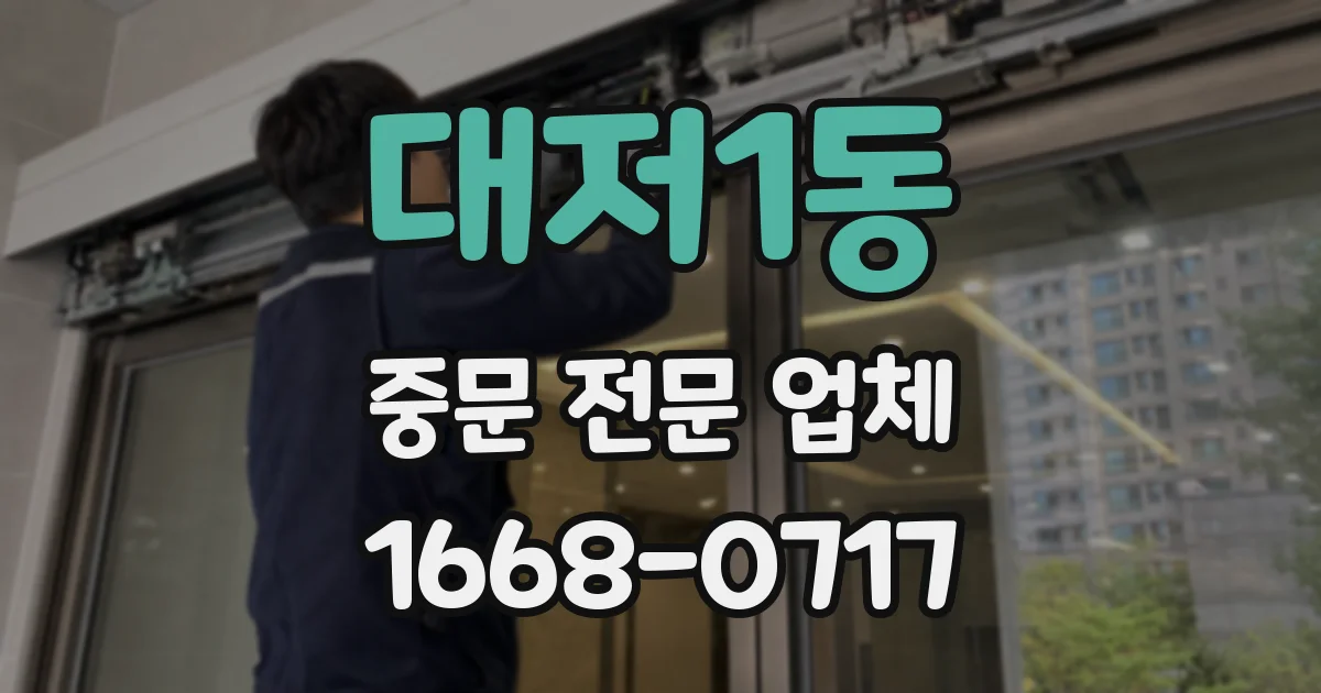 대저1동 중문 전문 업체