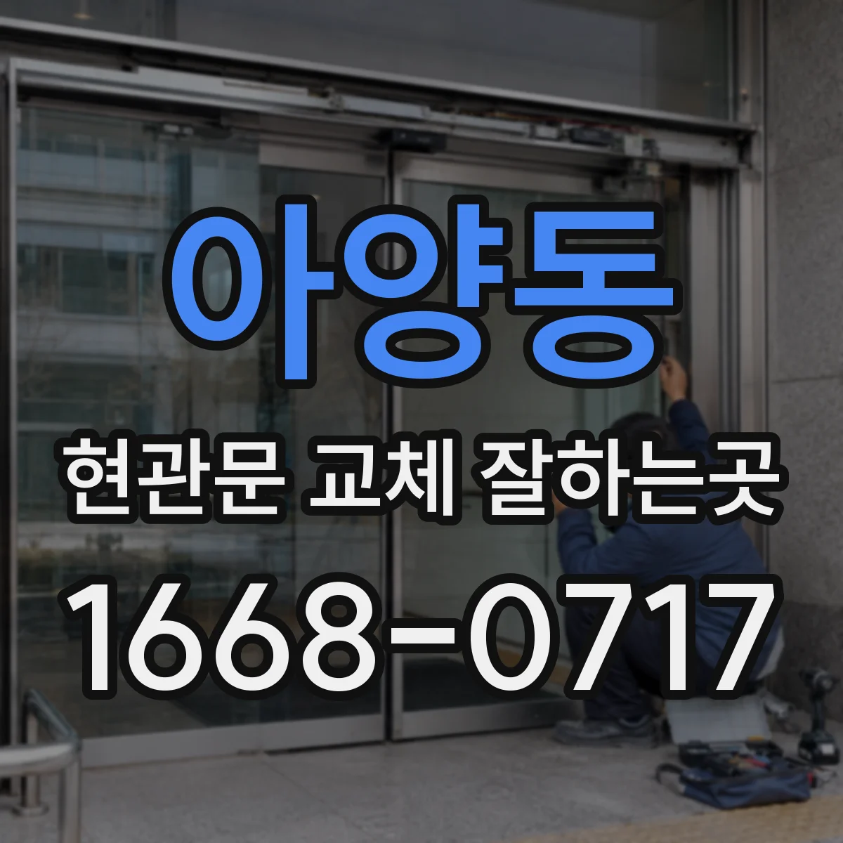 아양동 현관문 교체 잘하는곳