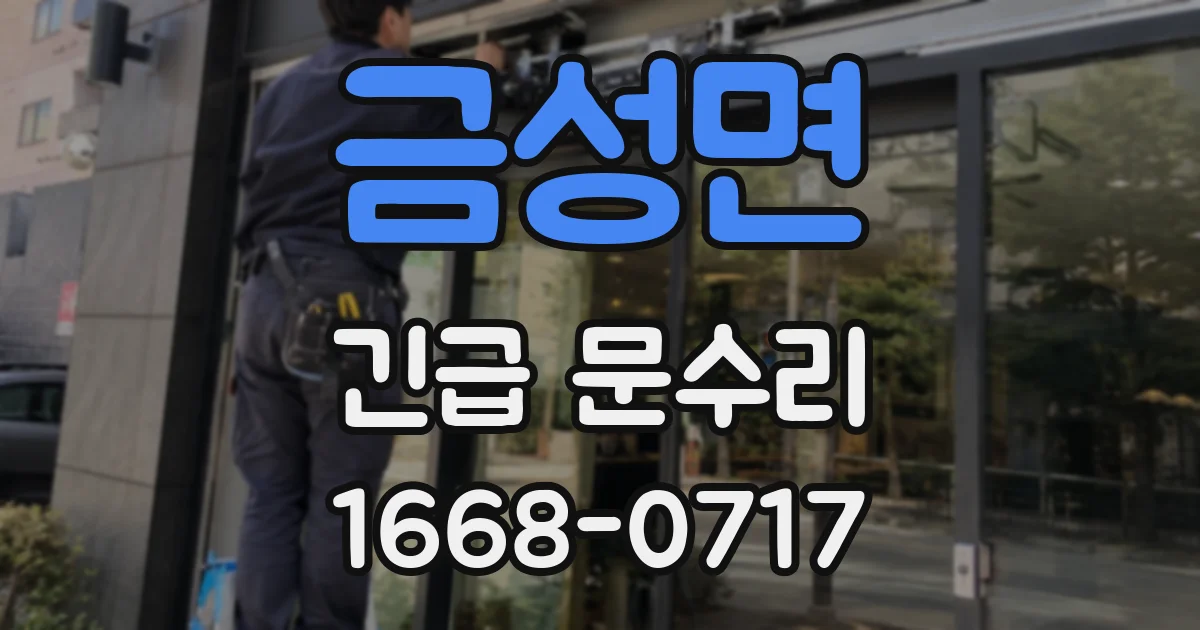 금성면 긴급 문수리