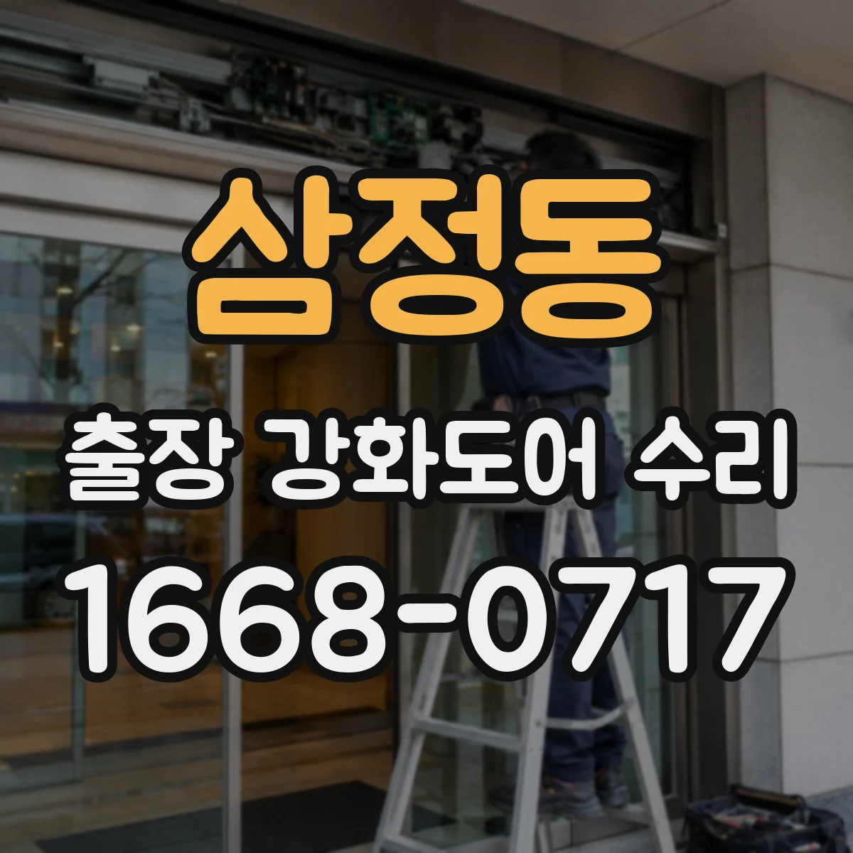 삼정동 출장 강화도어 수리