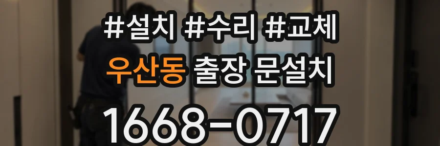 우산동 출장 문설치