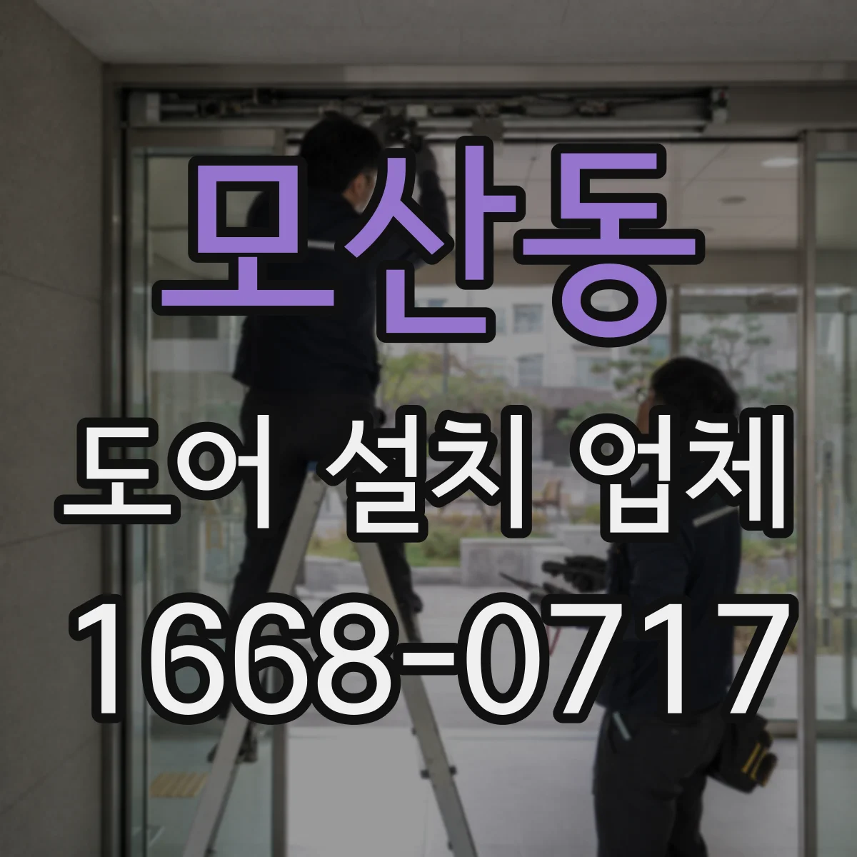 모산동 도어 설치 업체