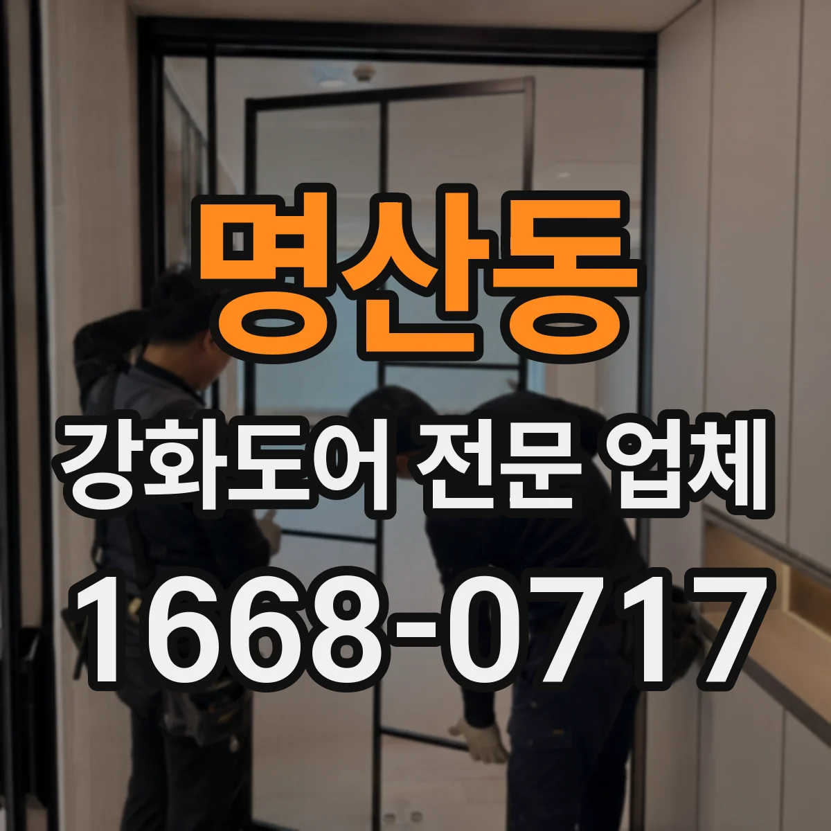 명산동 강화도어 전문 업체