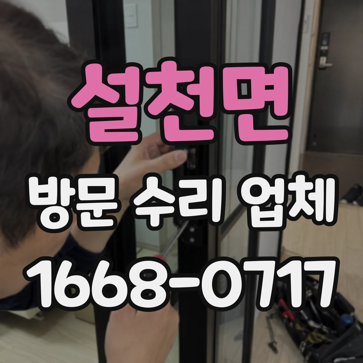 설천면 방문 수리 업체