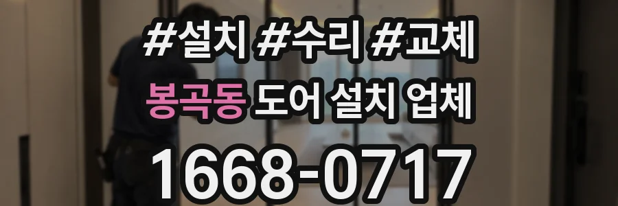 봉곡동 도어 설치 업체