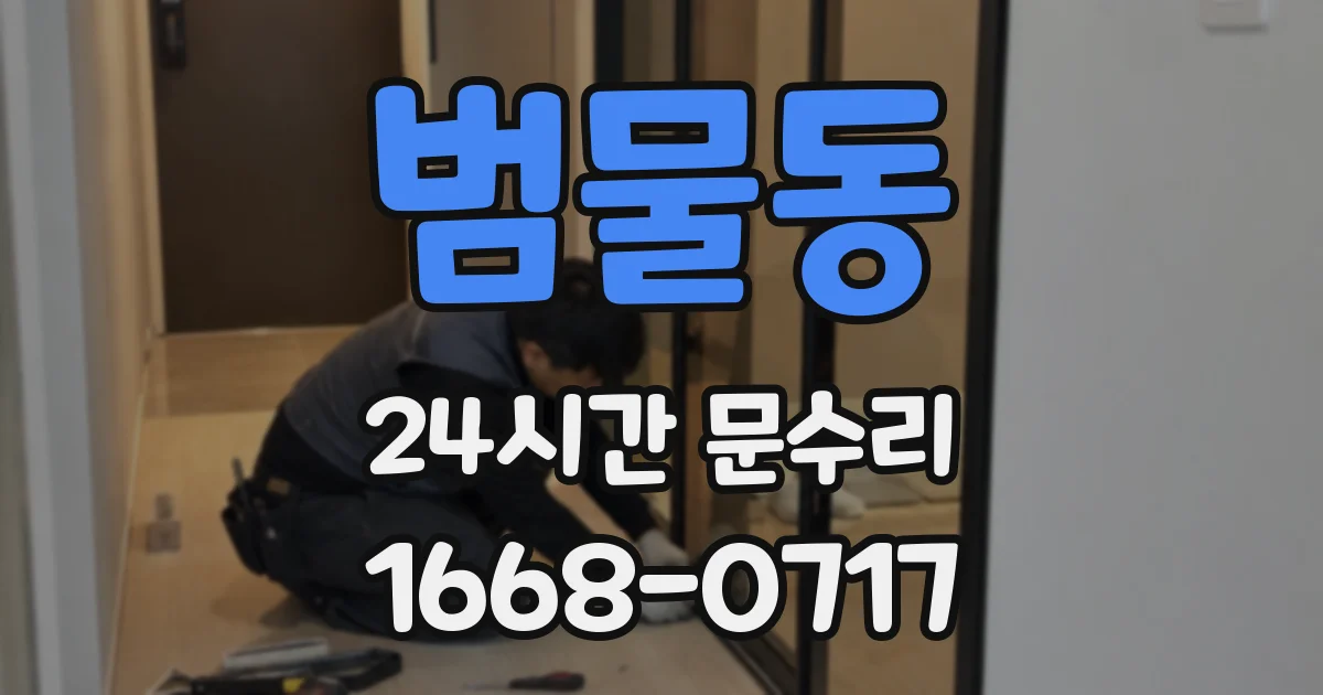 범물동 24시간 문수리