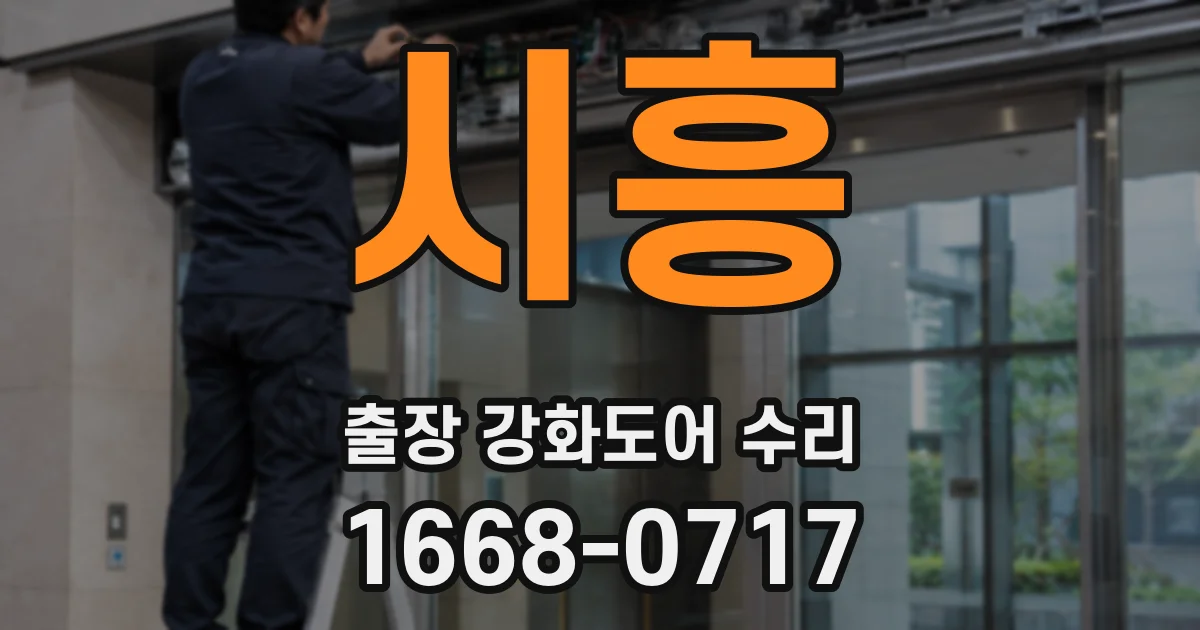 시흥 출장 강화도어 수리