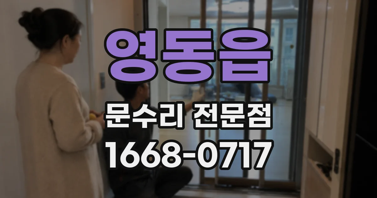 영동읍 문수리 전문점
