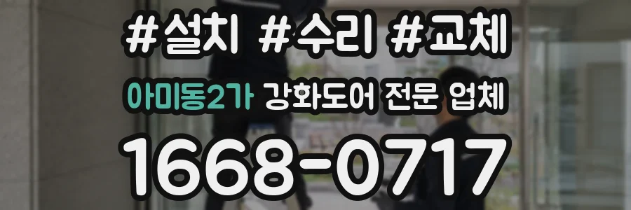 아미동2가 강화도어 전문 업체