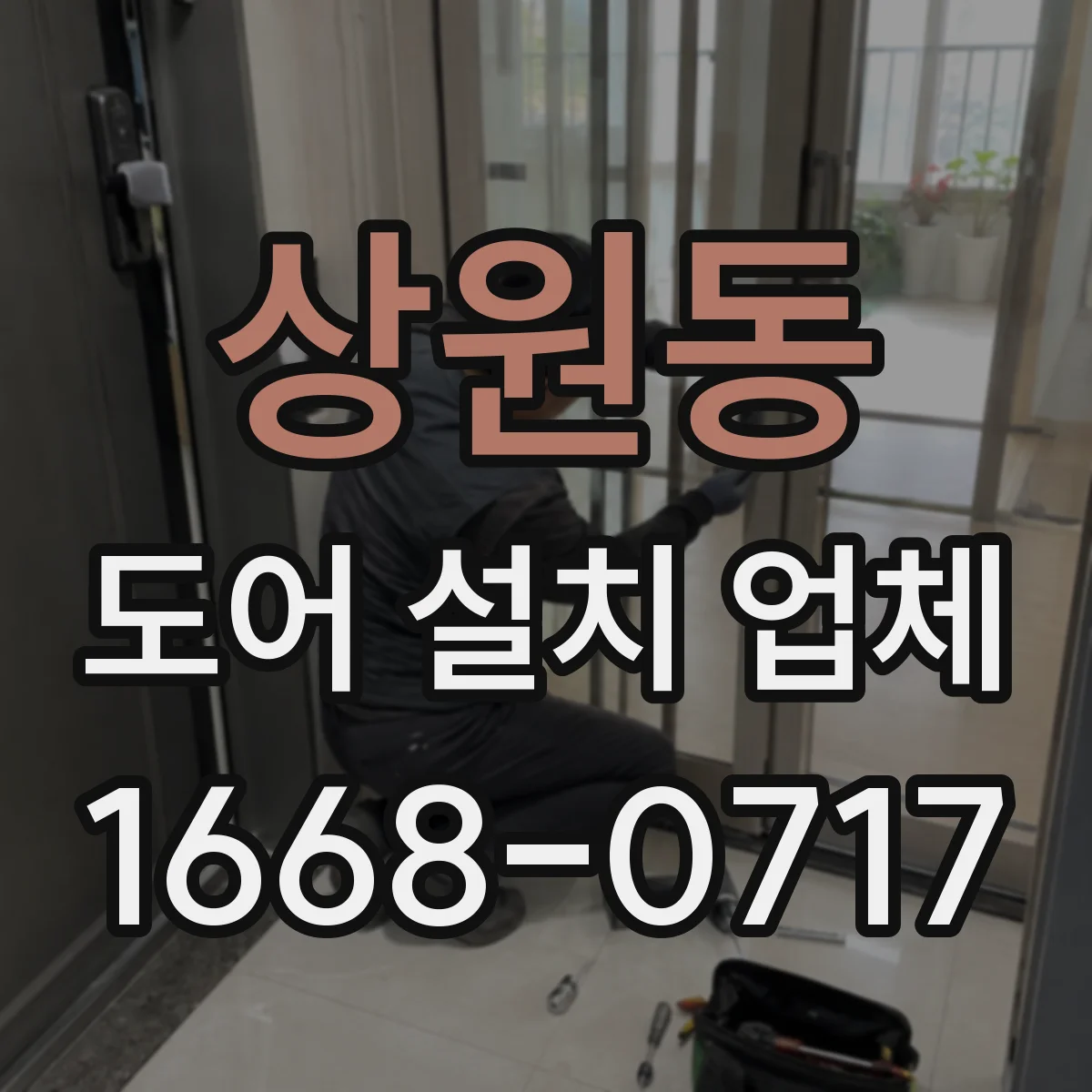 상원동 도어 설치 업체 기존 문틀 철거 뒤 몰딩 마감 이슈 해결