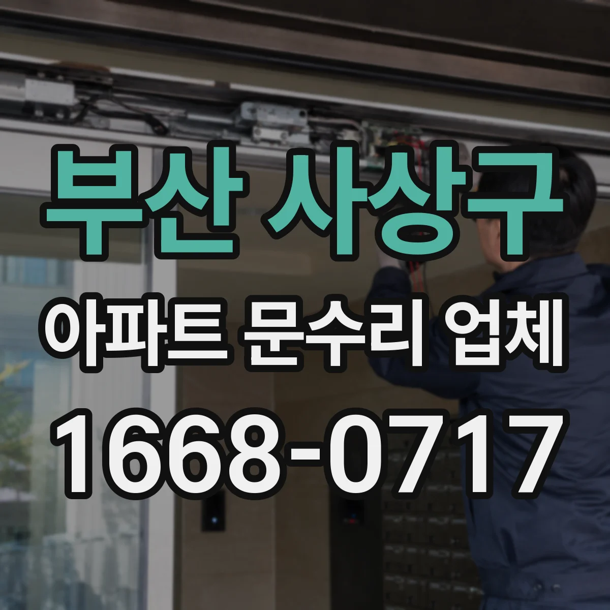 부산 사상구 아파트 문수리 업체 동파 복구 전후 누수 체크 과정 안내