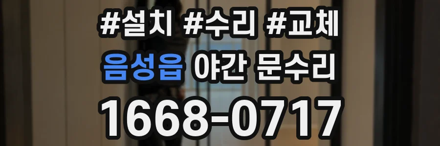 음성읍 야간 문수리