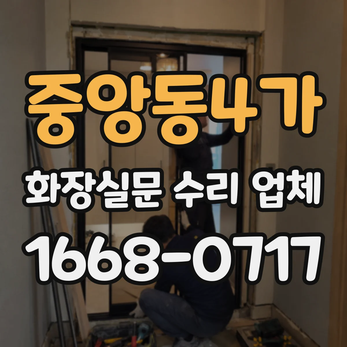 중앙동4가 화장실문 수리 업체