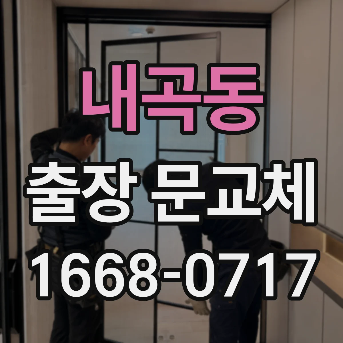내곡동 출장 문교체
