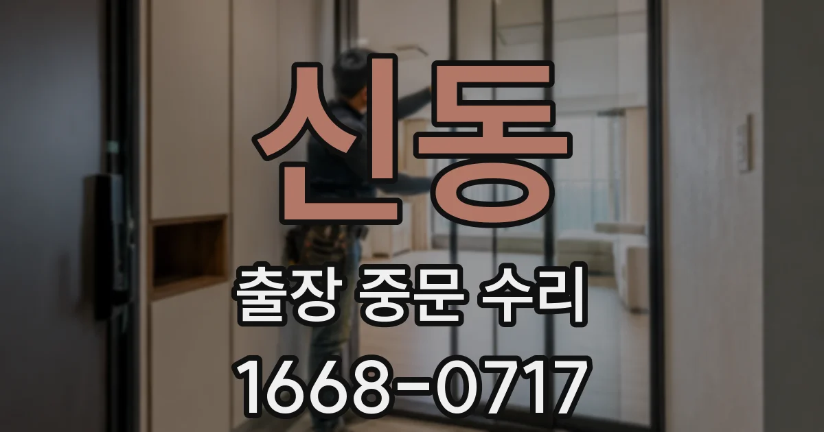 신동 출장 중문 수리