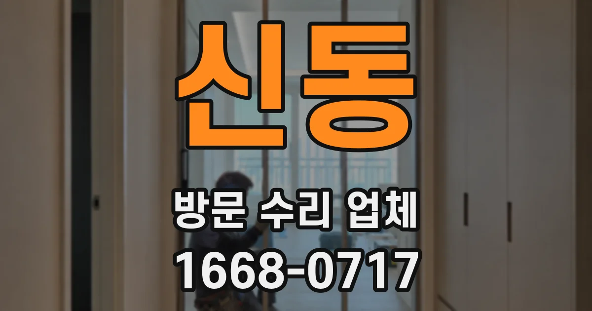 신동 방문 수리 업체