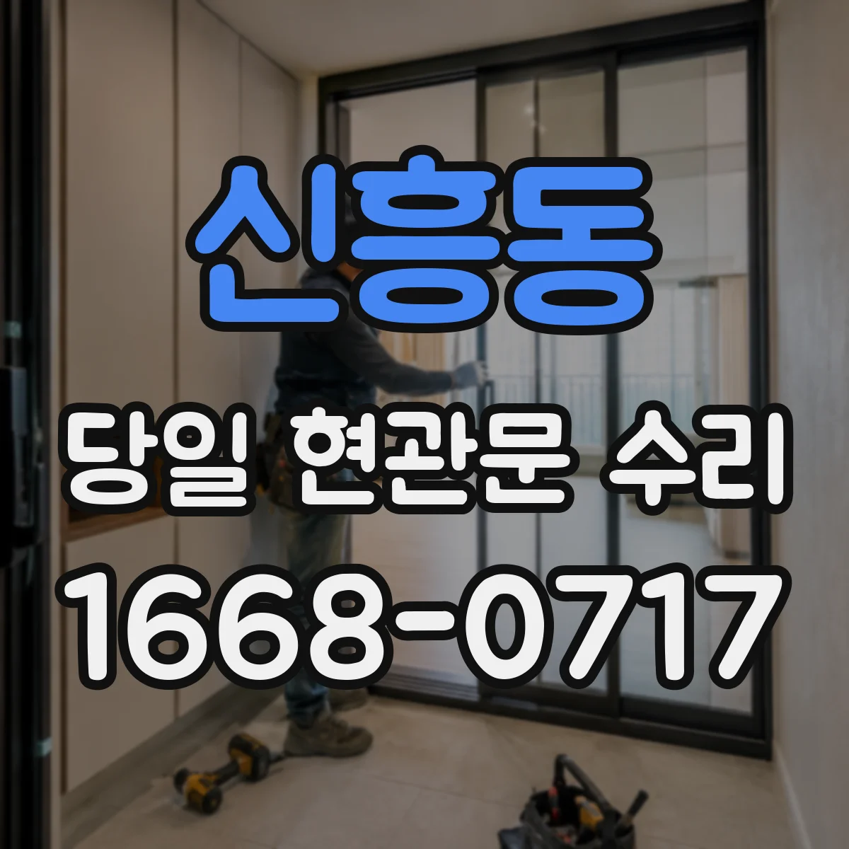 신흥동 당일 현관문 수리