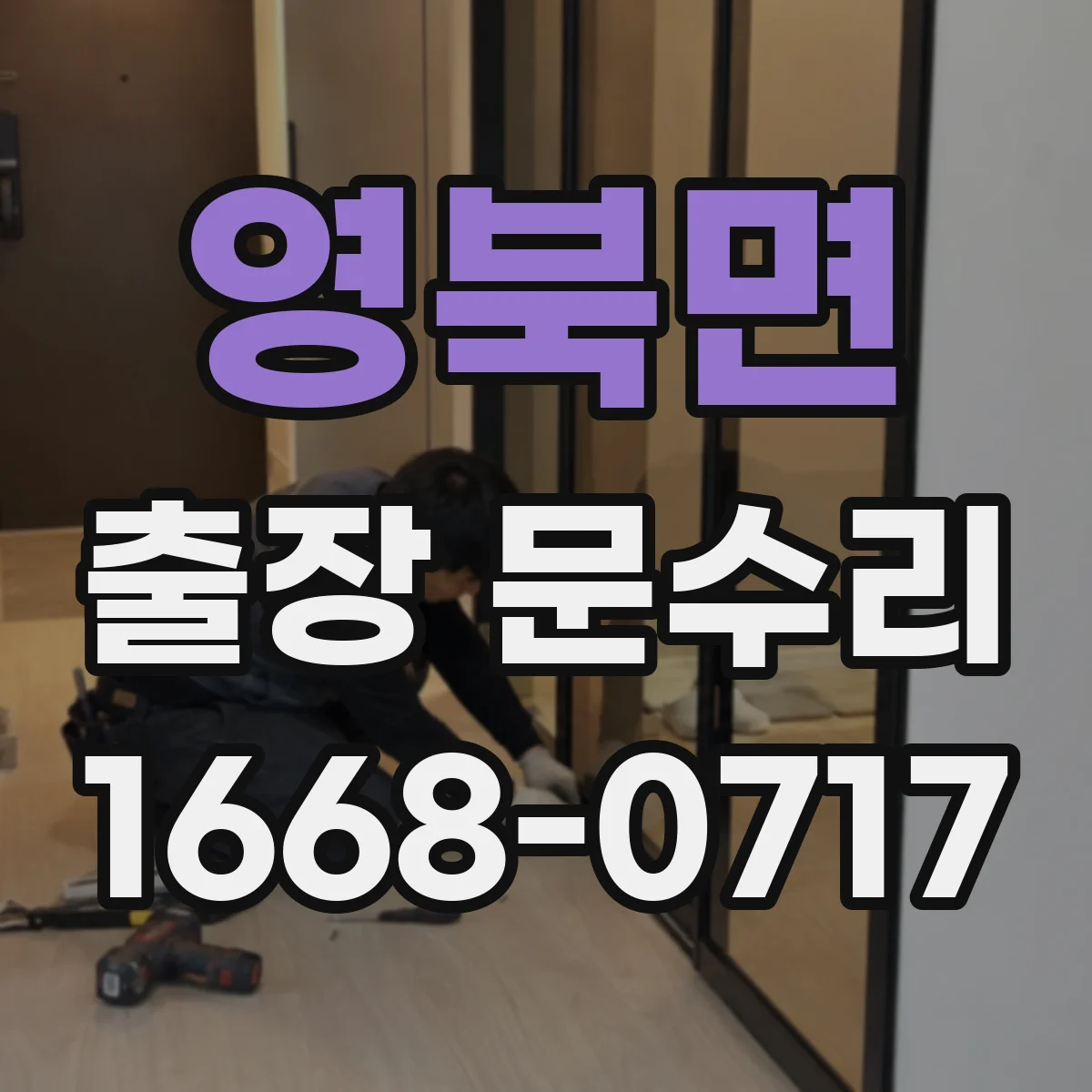 영북면 출장 문수리